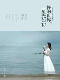你的世界，星光如初（上）