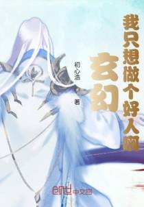 玄幻：我只想做个好人啊