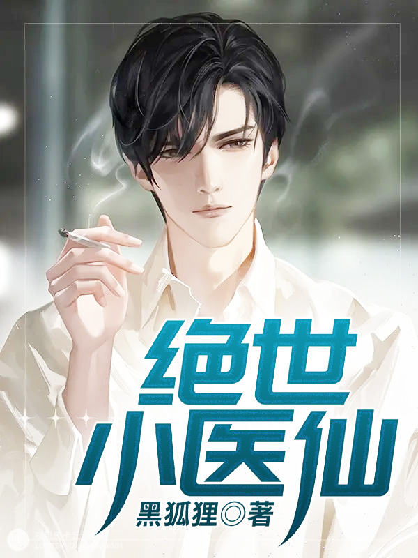 绝世小医仙景乾