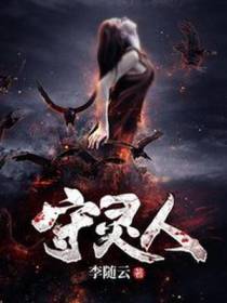 守灵人