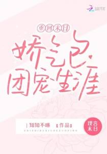 重回末日：娇气包的团宠生涯