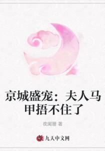 京城盛宠：夫人马甲捂不住了