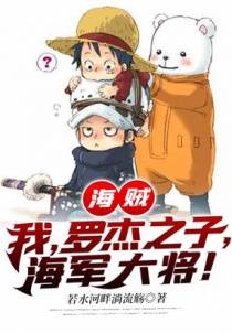 海贼：我，罗杰之子，海军大将！