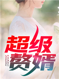 超级赘婿