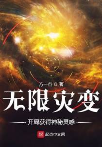 无限灾变：开局获得神秘灵感