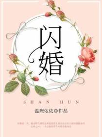 闪婚