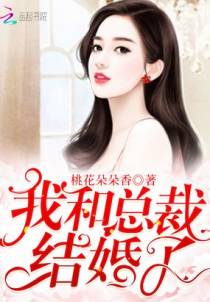 我和总裁结婚了