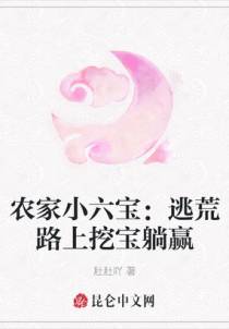 农家小六宝：逃荒路上挖宝躺赢