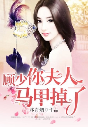 顾少，你夫人马甲掉了
