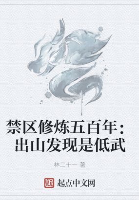 禁区修炼五百年：出山发现是低武