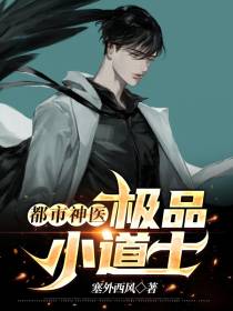 医品小道士