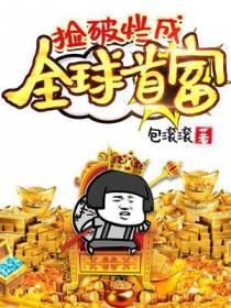 捡破烂成全球首富