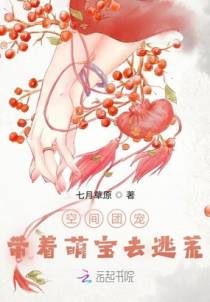 空间团宠：带着萌宝去逃荒