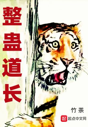 整蛊道长