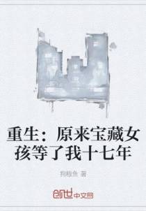 重生：原来宝藏女孩等了我十七年