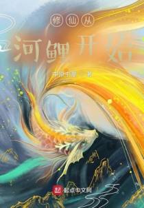 修仙从河鲤开始