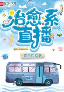 治愈系直播