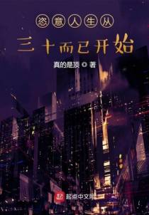 恣意人生从三十而已开始