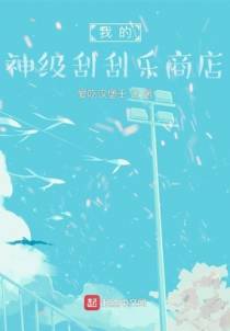 我的神级刮刮乐商店