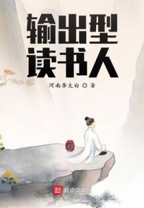 输出型读书人