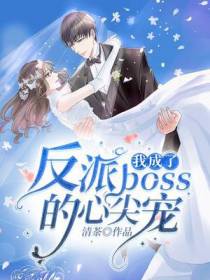 我成了反派boss的心尖宠