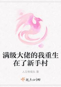 满级大佬的我重生在了新手村