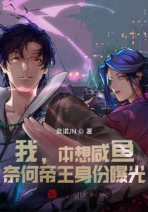 我，本想咸鱼，奈何帝王身份曝光