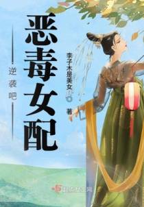 逆袭吧恶毒女配