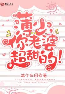 薄少，你老婆超甜的！