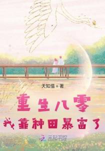 重生八零，我靠种田暴富了