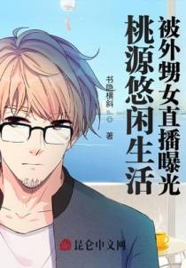 桃源悠闲生活，被外甥女直播曝光