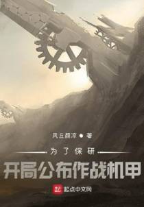 为了保研：开局公布作战机甲