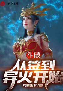 斗破：从签到异火开始