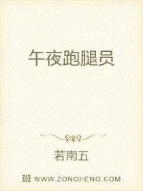 午夜跑腿员
