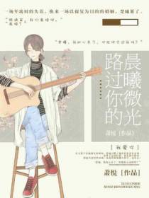 路过你的晨曦微光
