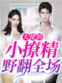 大佬的小撩精野翻全场