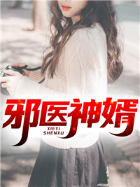 邪医神婿
