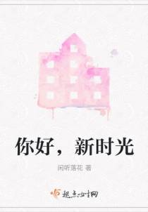 你好，新时光