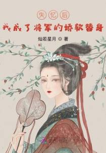 失忆后，我成了将军的娇软替身