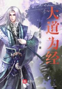 大道为经