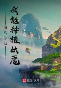 海岛修仙：我能种植妖魔