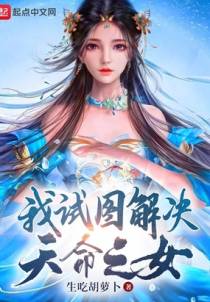 我试图解决天命之女