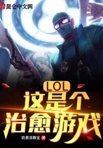 LOL：这是个治愈游戏