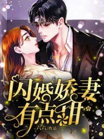 闪婚娇妻有点甜