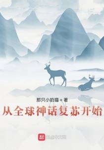 从全球神话复苏开始