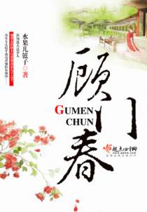 顾门春