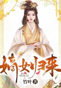 嫡女归来