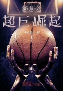 篮坛之超巨崛起