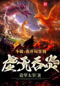 斗破：我开局签到虚无吞炎