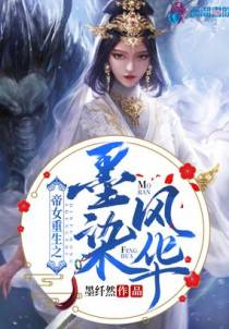 帝女重生之墨染风华